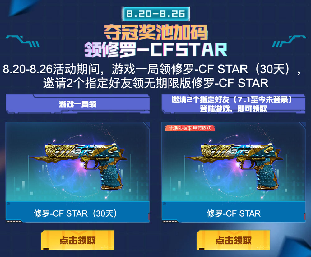 CF活动免费领取修罗cfstar皮肤