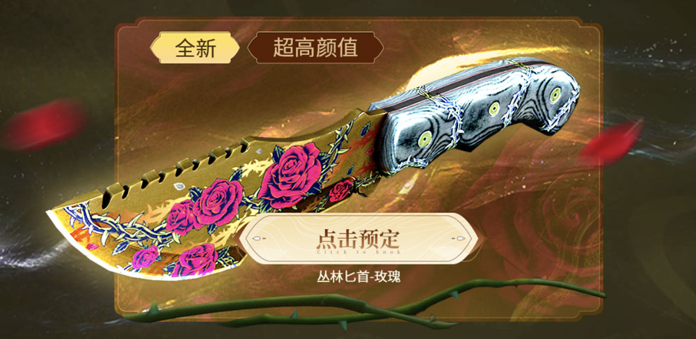 CF活动领取丛林匕首-玫瑰