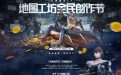 CF地图工坊活动网址