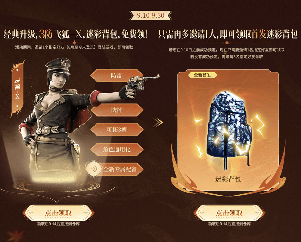 CF活动领飞狐-X、迷彩背包