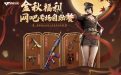 CF活动：10月网吧特权网址