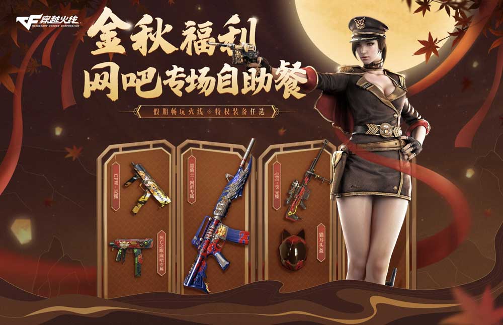 CF活动：10月网吧特权网址