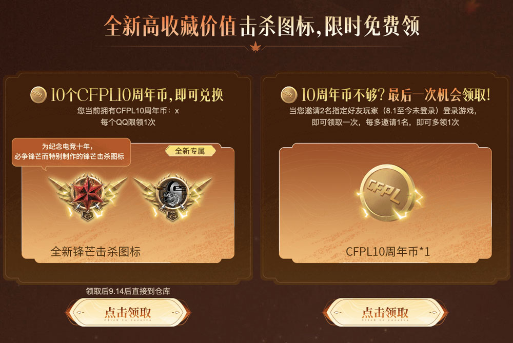 CF活动领取十周年币兑换全新击杀图标