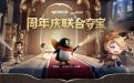 CF周年庆联合夺宝活动