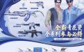 11月CF活动领社长、青花瓷系列道具