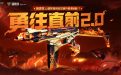CF勇往直前活动网址2022年10月