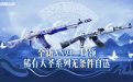 CF活动领取an94青花瓷网址