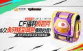 CF虎牙拆包福利月 领虎牙炫彩背包