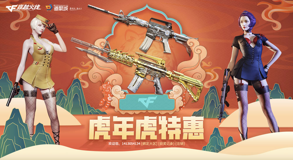 CF活动：虎年虎特惠活动网址