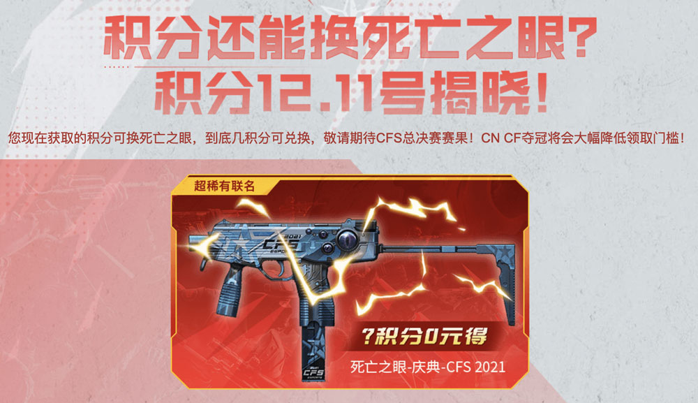 CF活动领取死亡之眼-庆典cfs2021