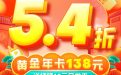 爱奇艺会员5折 领优惠券后138元一年