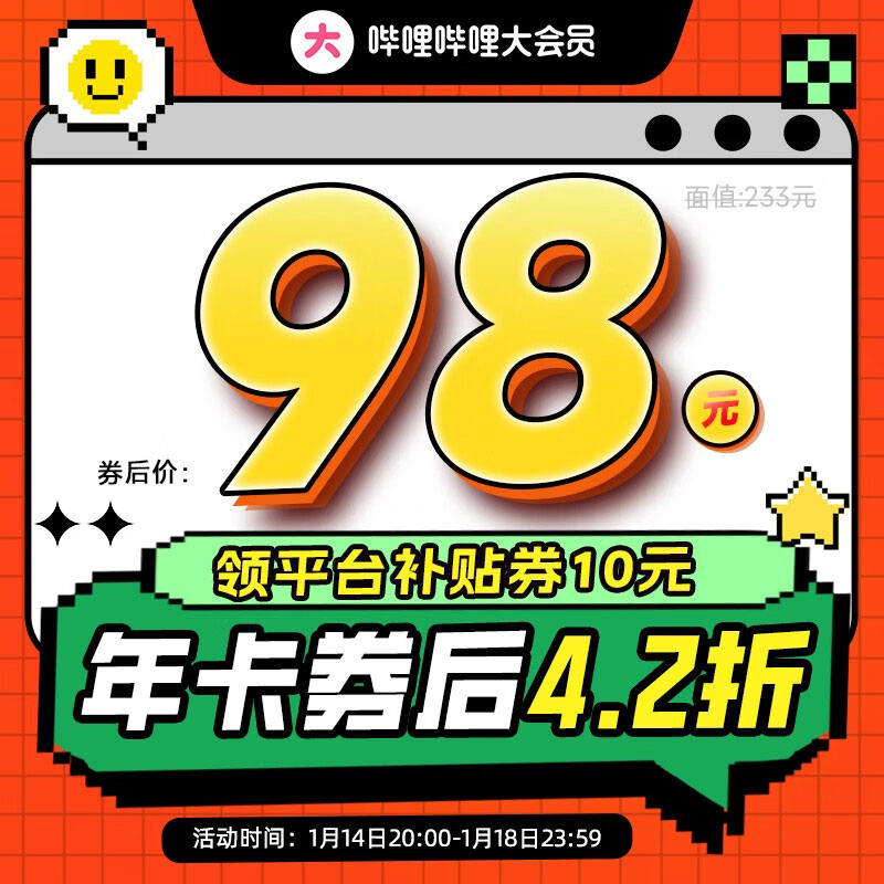 2023年B站大会员年卡98元，商品详情页领10元优惠券，哔哩哔哩4.5折促销（1月活动）