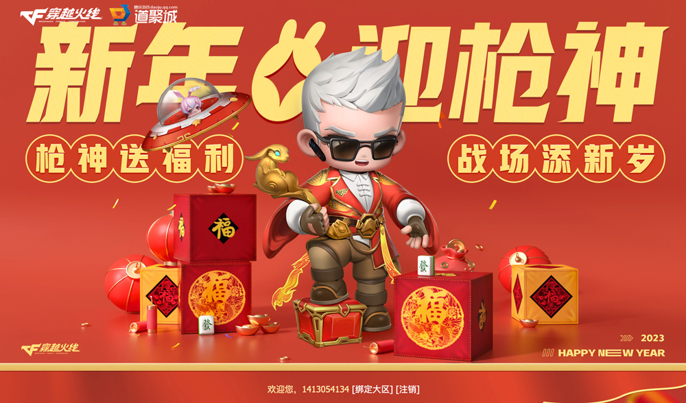 2023年春节CF福利汇活动网址：新年迎财神
