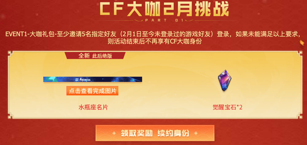 2月CF召集币活动大咖续约奖励：水瓶座名片