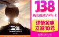 腾讯视频会员年卡5折活动领优惠券后138元1年