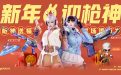 CF活动：新年迎枪神网址 领兔囡囡角色