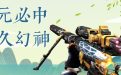 CF活动：C哥微信公众号免费送永久幻神