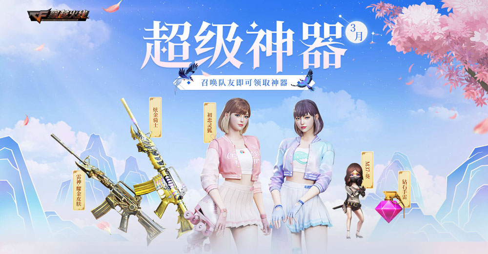 CF3月超级神器活动网址