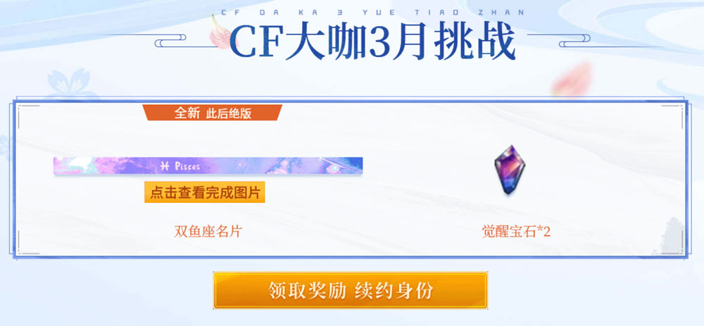 CF3月超级神器活动领双鱼座名片