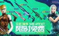 CF活动领取永久黑炮