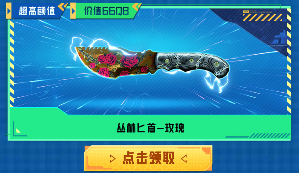 CF活动领丛林匕首-玫瑰