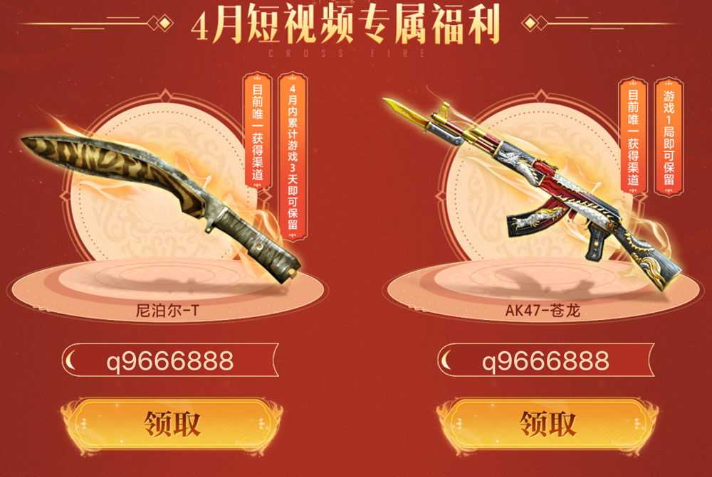 CF活动短视频福利码（主播KOL码）