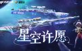 CF星空许愿活动网址 抽98K星神璀璨皮肤