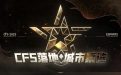 CFS2023落地举办城市票选活动