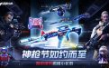 2023年5月CF神枪节活动网址