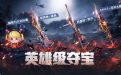 4月CF英雄级夺宝活动网址