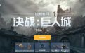 预约CFHD决战巨人城活动