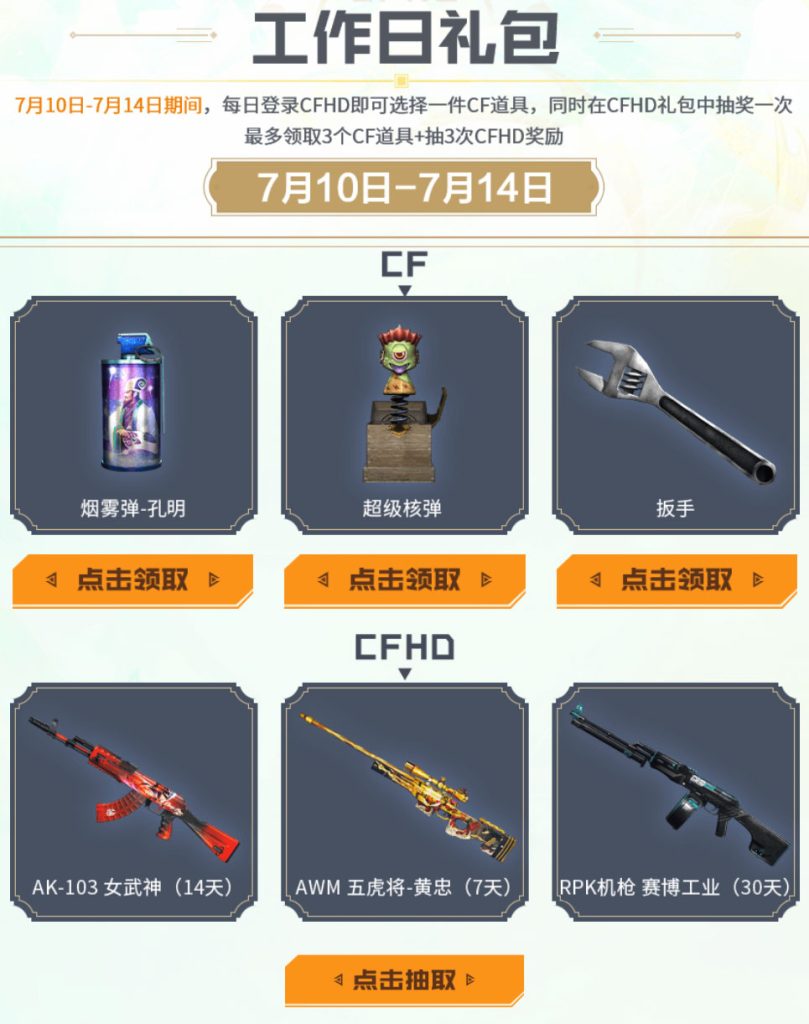 7月CF工作日礼包活动 M4A1-K、AK47-K、薯条手雷- 【cf活动专区】