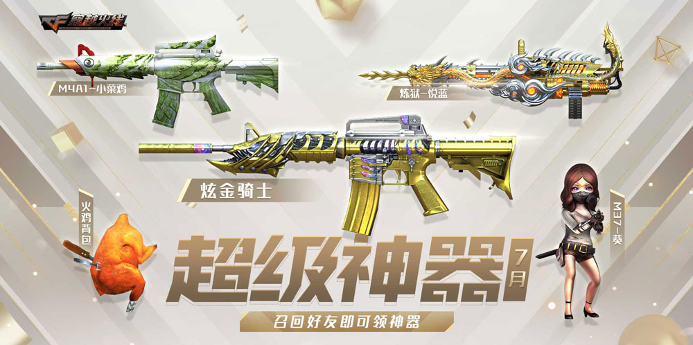7月CF超级神器活动网址 M4A1-小菜鸡、火鸡背包、兔囡囡-识趣者资源