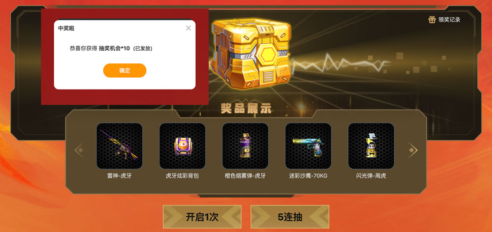 CF活动领虎牙10连抽
