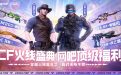 CF网吧活动2023年8月网址