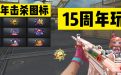 CF活动领15周年玩偶