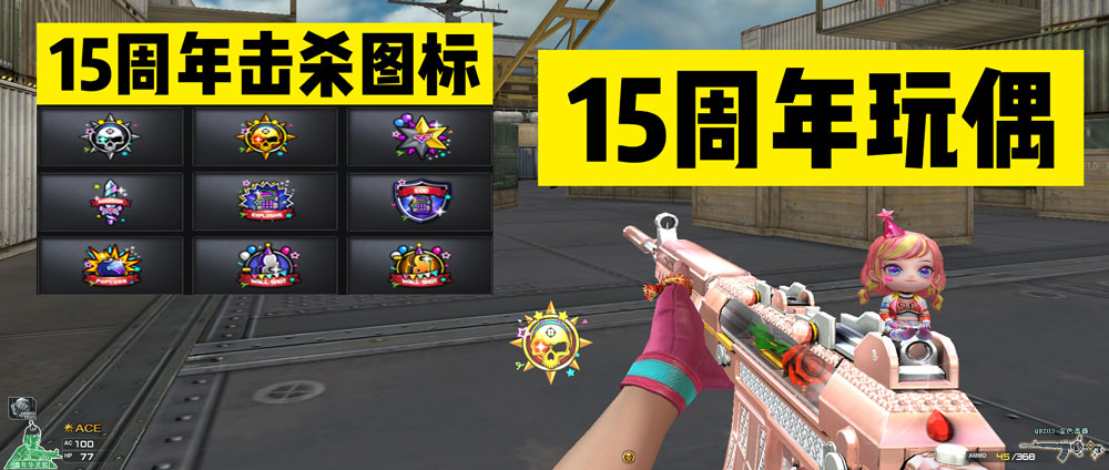 CF活动领15周年玩偶