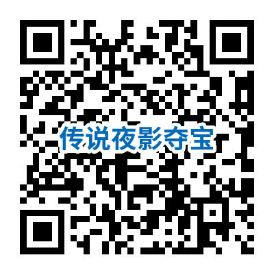 CF传说夜影夺宝活动二维码