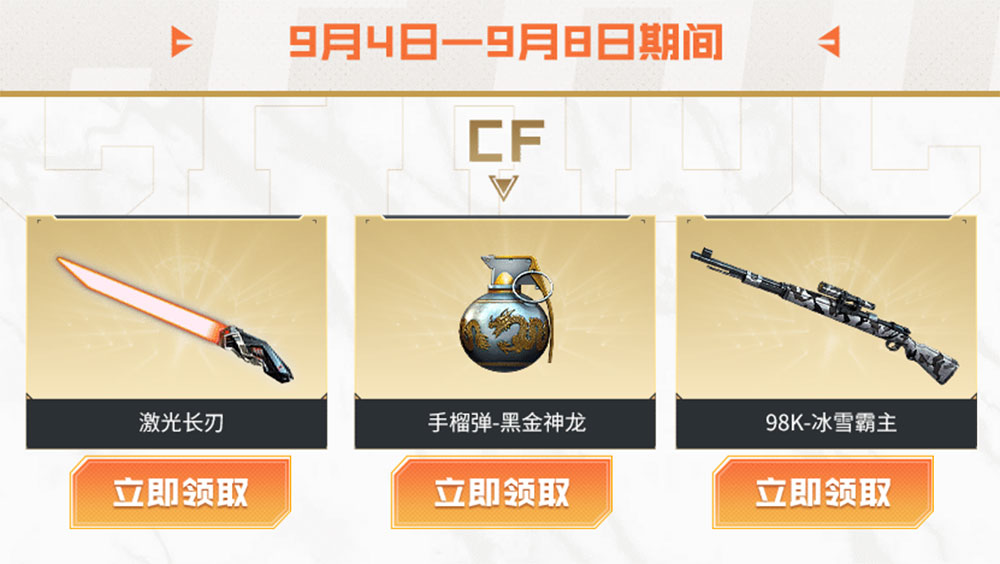 9月CF工作日礼包领激光长刃、手榴弹-黑金神龙、98K冰雪霸主