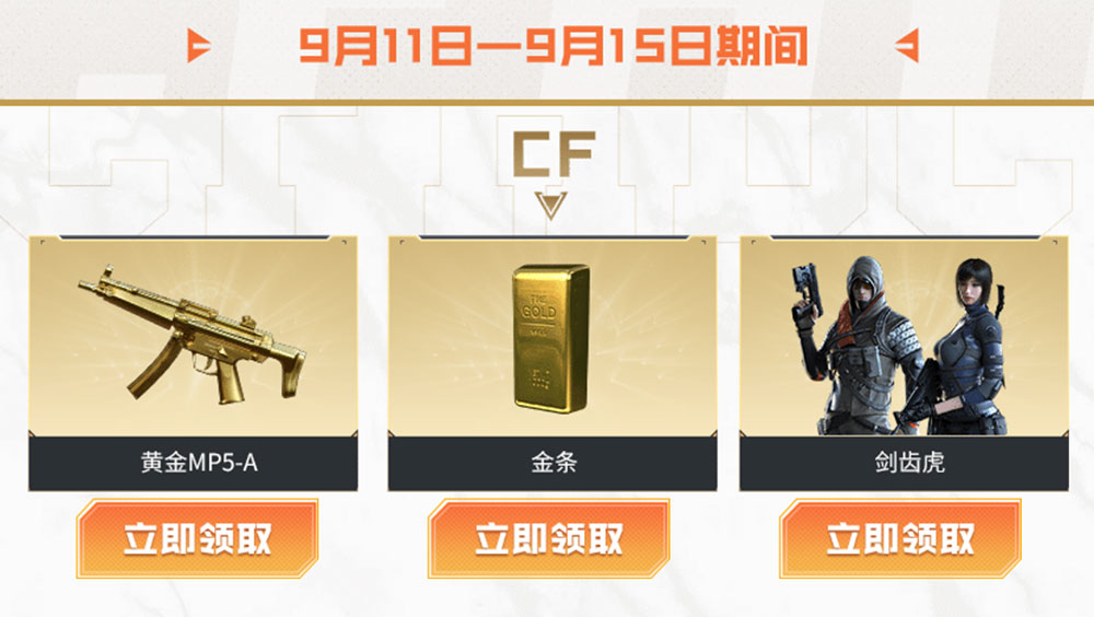 9月CF工作日礼包领金条、剑齿虎、黄金MP5-A