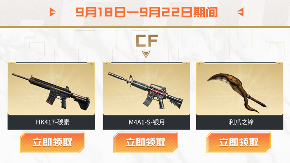 9月CF活动领HK417-碳素、M4A1-S-银月、利爪之锋