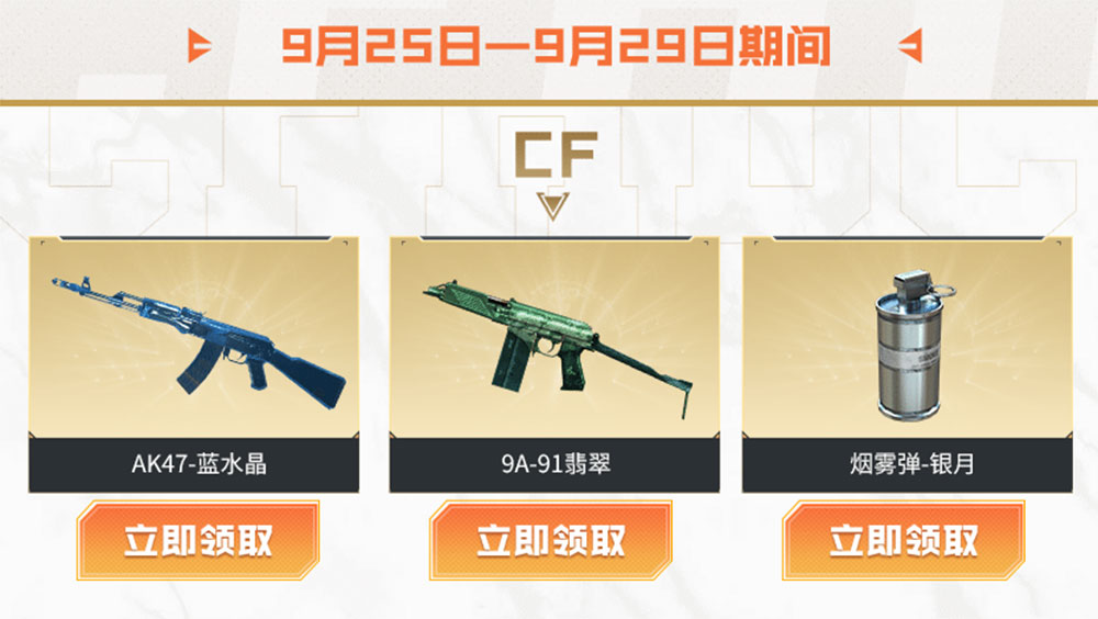 9月CF活动领AK47-蓝水晶、9A91-翡翠、烟雾弹银月