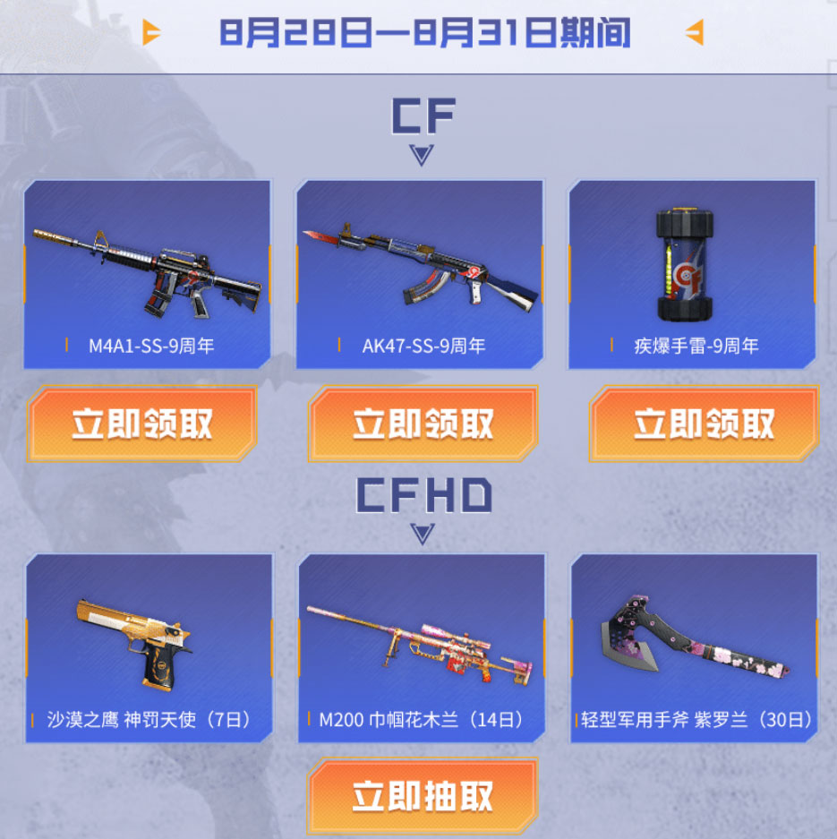 8月CF工作日礼包活动领M4A1-SS9周年、AK47-9周年