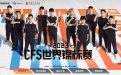 CFS2023活动网址