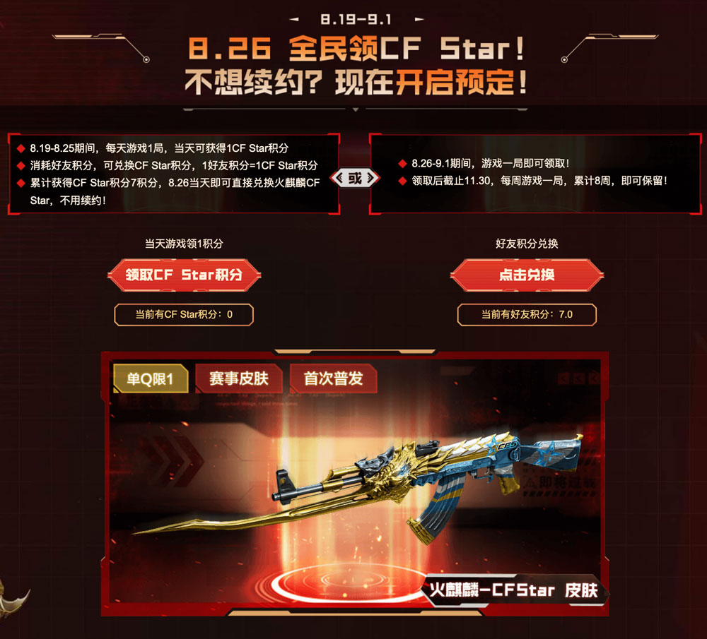 CF活动领火麒麟-CF Star皮肤