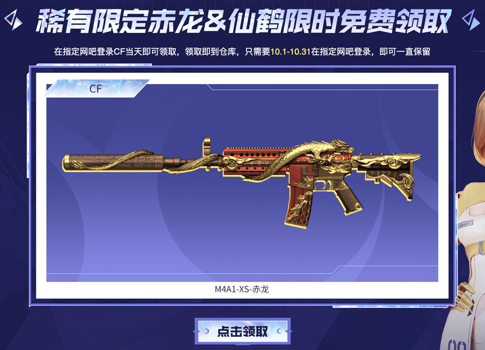 CF活动领M4A1-XS-赤龙