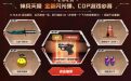 CF活动领COP神兵利器