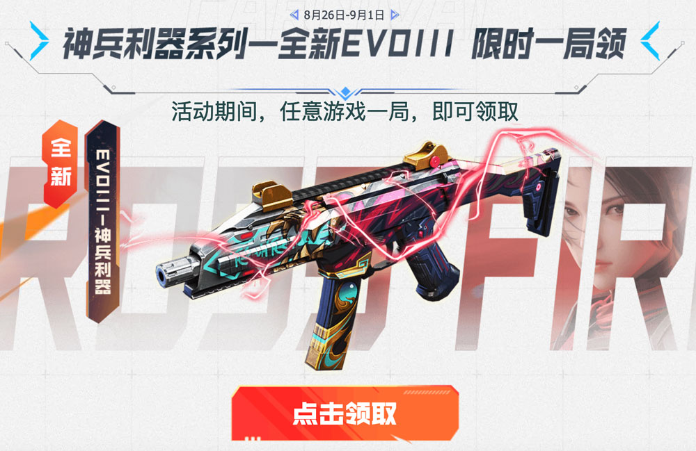 CF活动领evo神兵利器