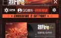 CF电竞主题曲《烈Fire》