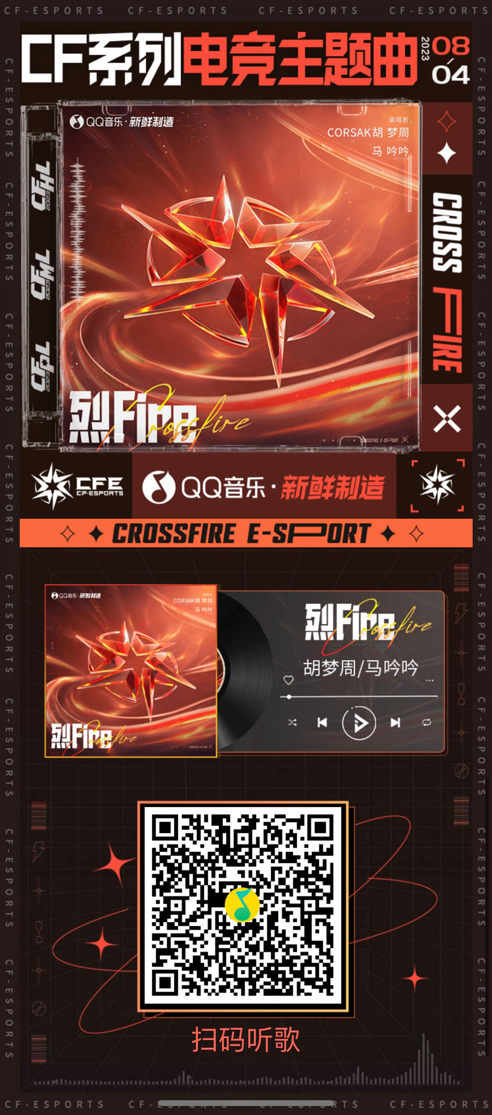 CF电竞主题曲《烈Fire》